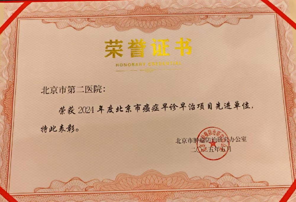 【喜报】双载荣光 早诊固防——北京市第二医院荣获“2024年度北京市癌症早诊早治项目先进单位”称号