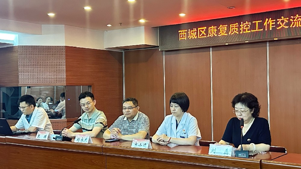 【工作动态】聚力质控提升 赋能康复发展——西城区召开2025年第二季度康复医疗质控工作交流研讨