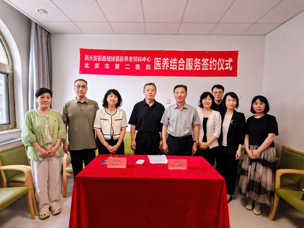 【工作动态】医养携手筑防线 银龄安康谱新篇——北京市第二医院与北京市西城区西长安街西绒线银龄养老照料中心举行医养结合服务签约仪式